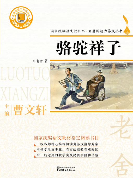 Title details for 骆驼祥子 by 老舍 - Available
